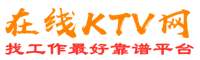 河源在线KTV招聘网